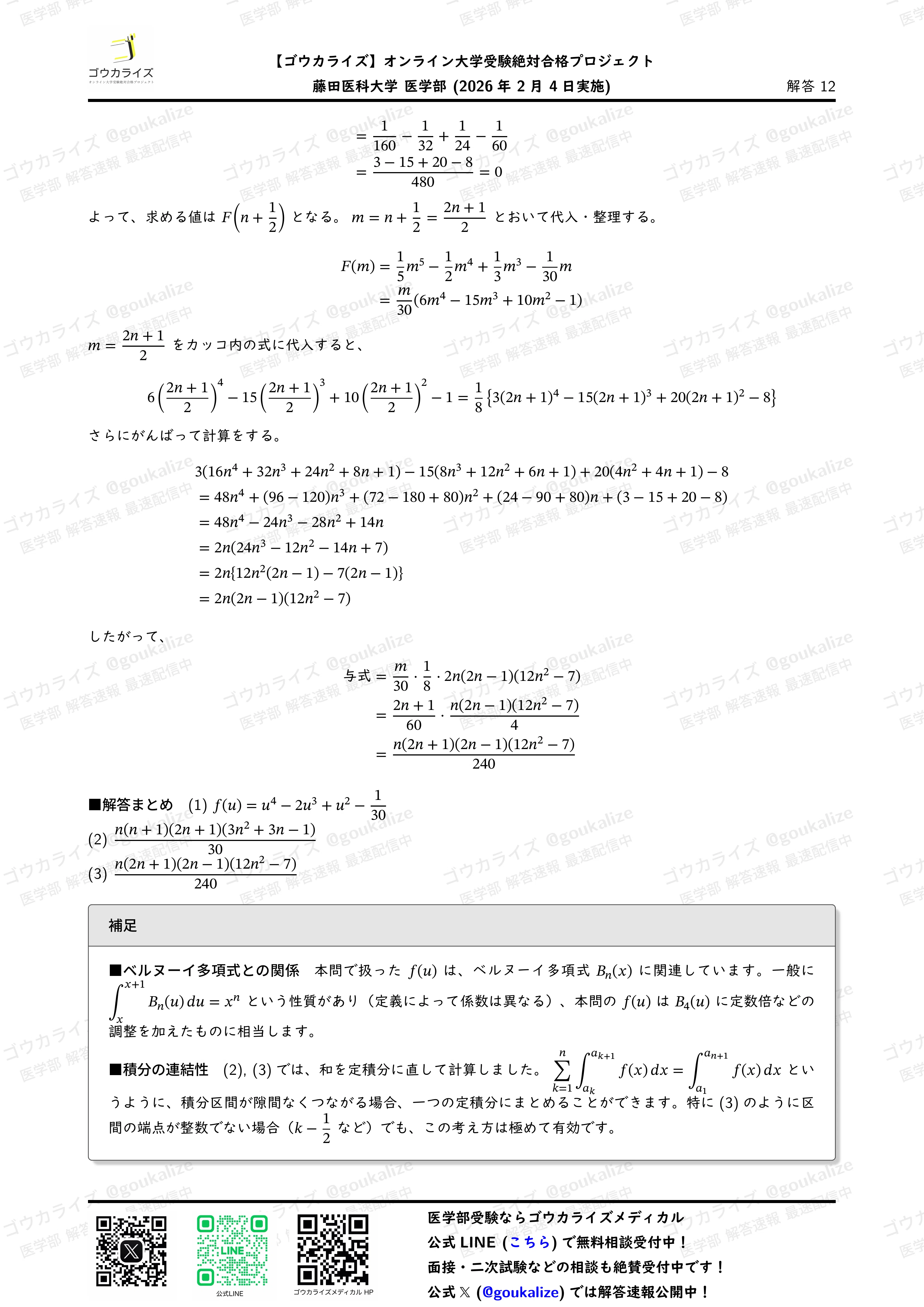 2026年解答速報】藤田医科大学 医学部 数学 (2/4実施) ｜ゴウカライズ