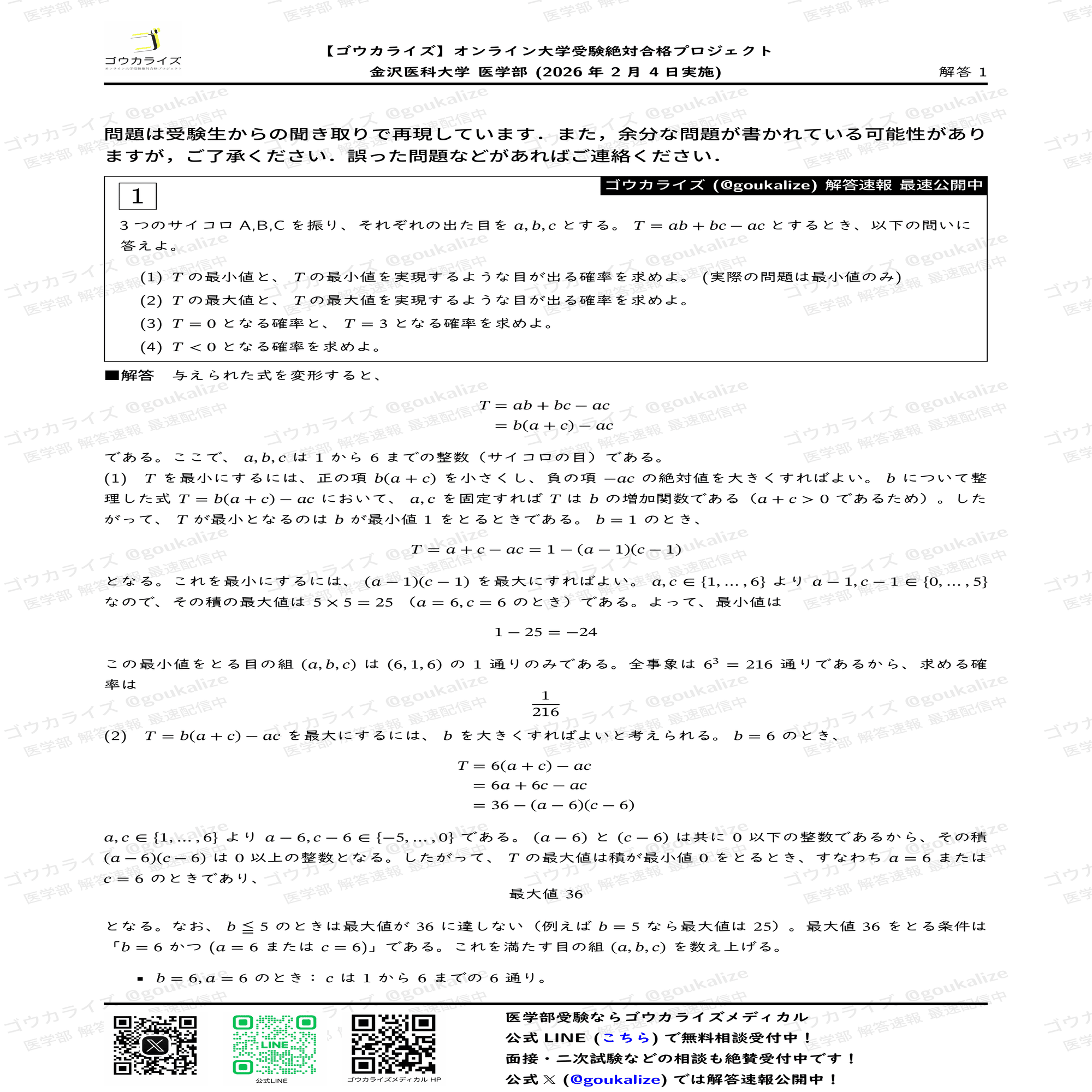2026年解答速報】金沢医科大学 医学部 数学 (2/4実施) ｜ゴウカライズ