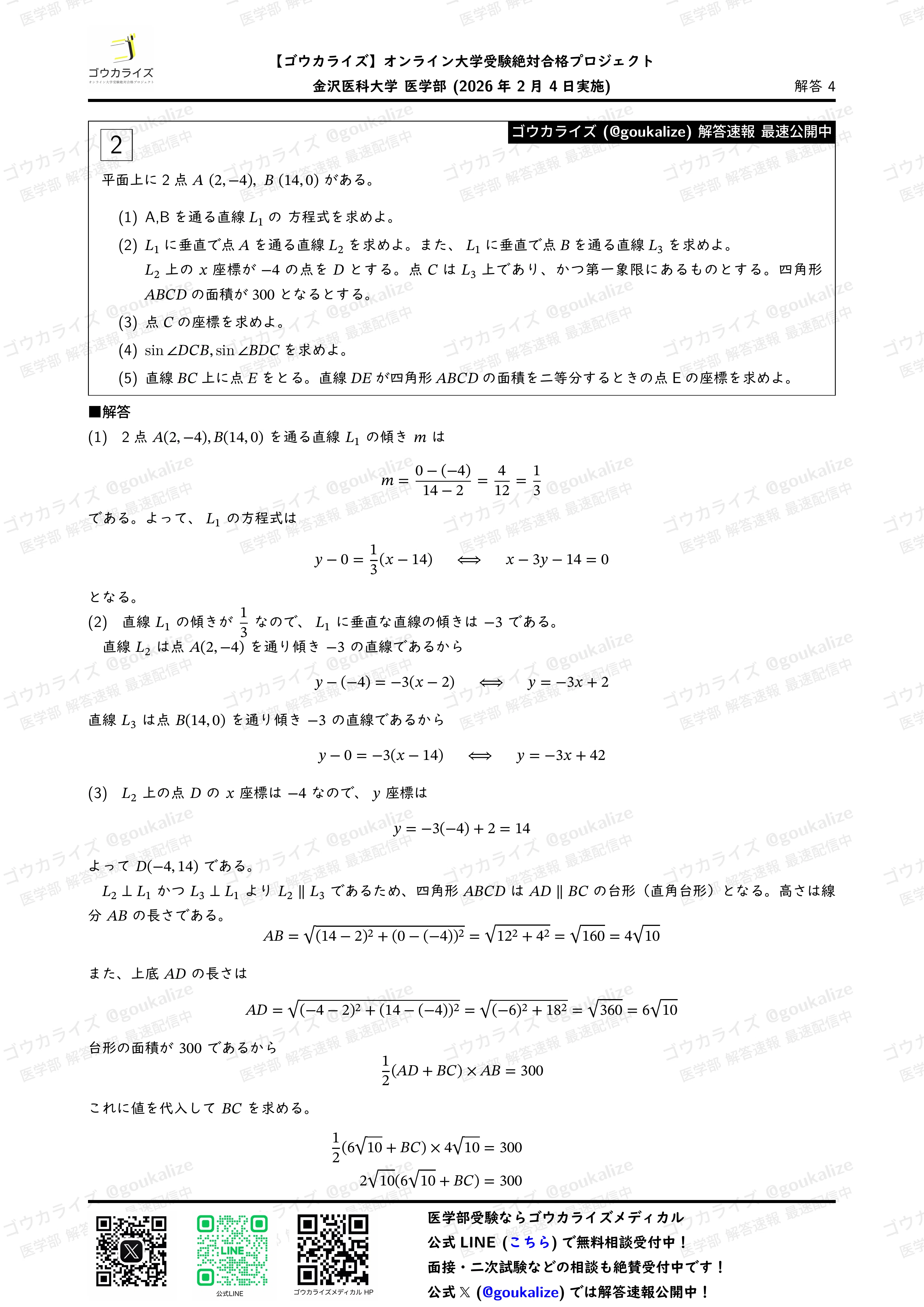 2026年解答速報】金沢医科大学 医学部 数学 (2/4実施) ｜ゴウカライズ