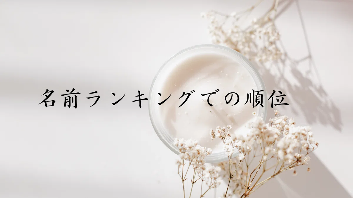 碧の名前の読み、人気順位、可読性、由来、デザイン性、実用性は?|めいめいラボ【赤ちゃん名前分析】