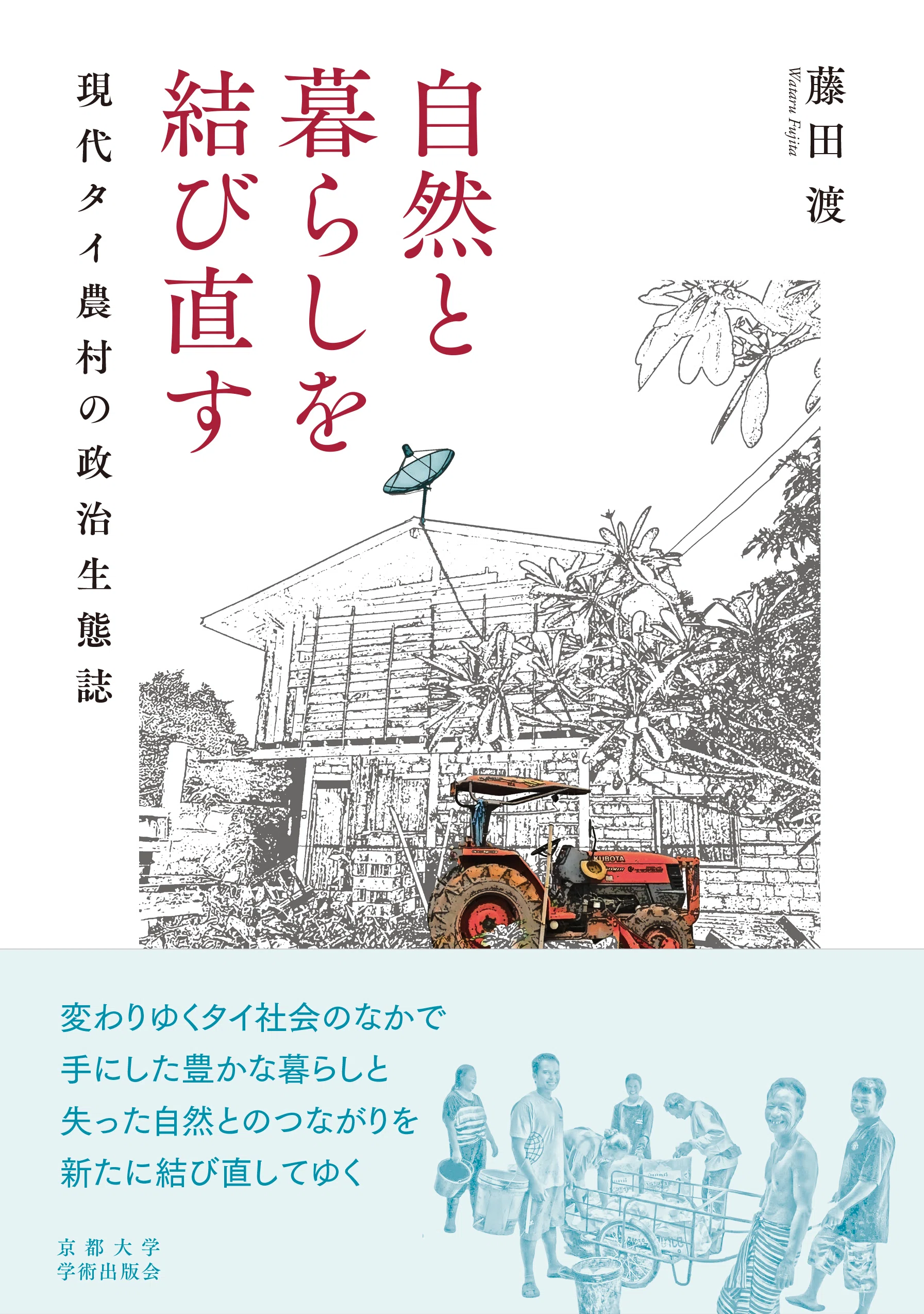 自然と暮らしを結び直す：現代タイ農村の政治生態誌（藤田 渡 著