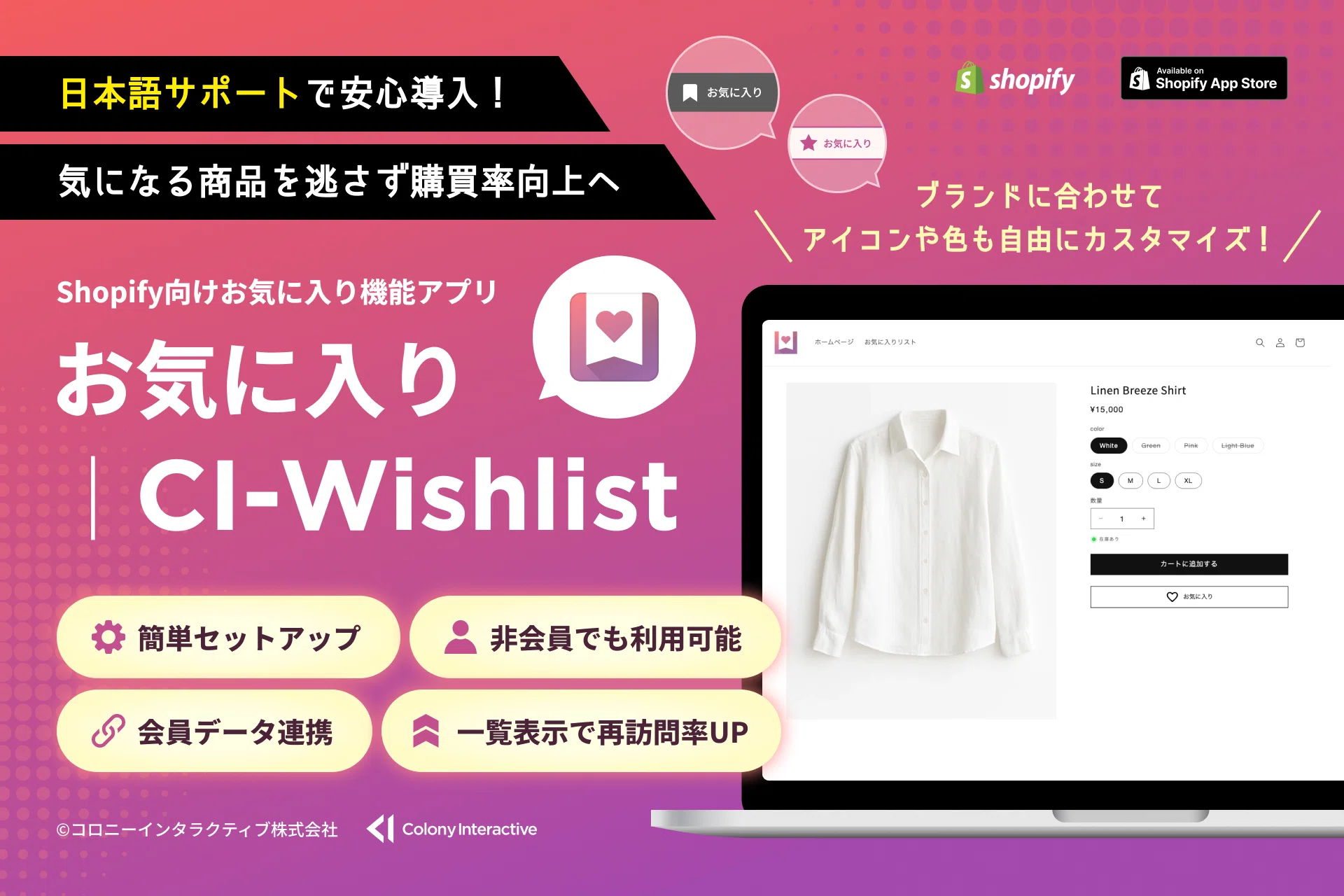 Shopify向けお気に入り機能アプリ「お気に入り｜CI-Wishlist」を 