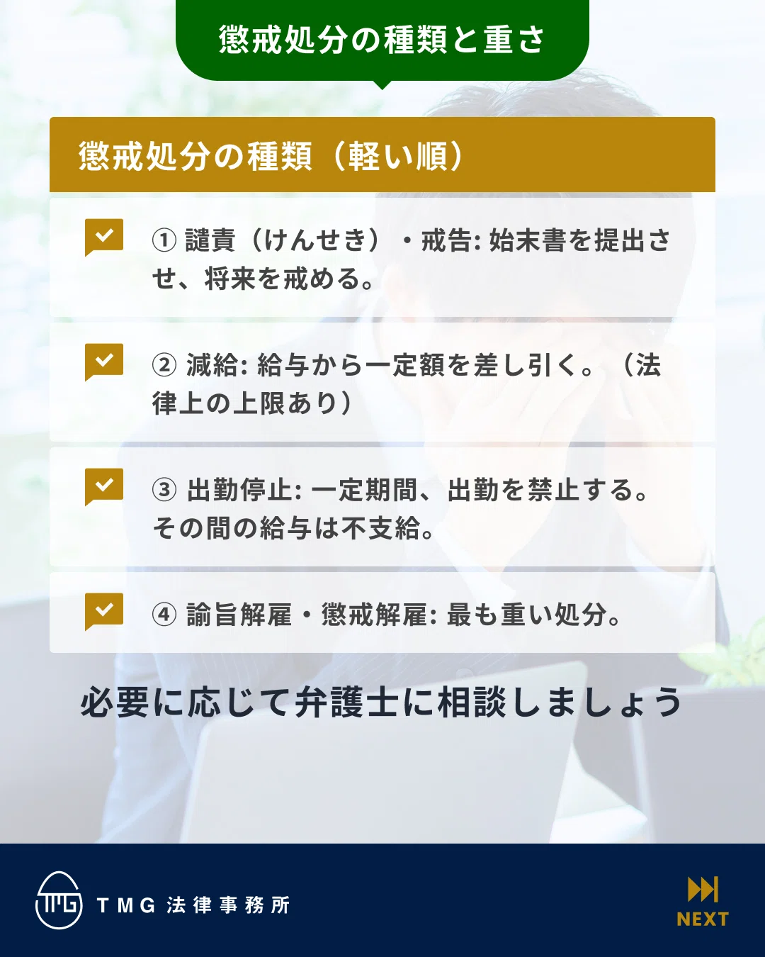 弁護士監修】懲戒処分の正しい手順と種類｜問題社員対応で失敗しない