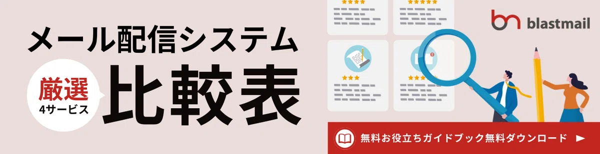 驚異の45000文字】メール配信システムおすすめ比較25選！これさえ見て 