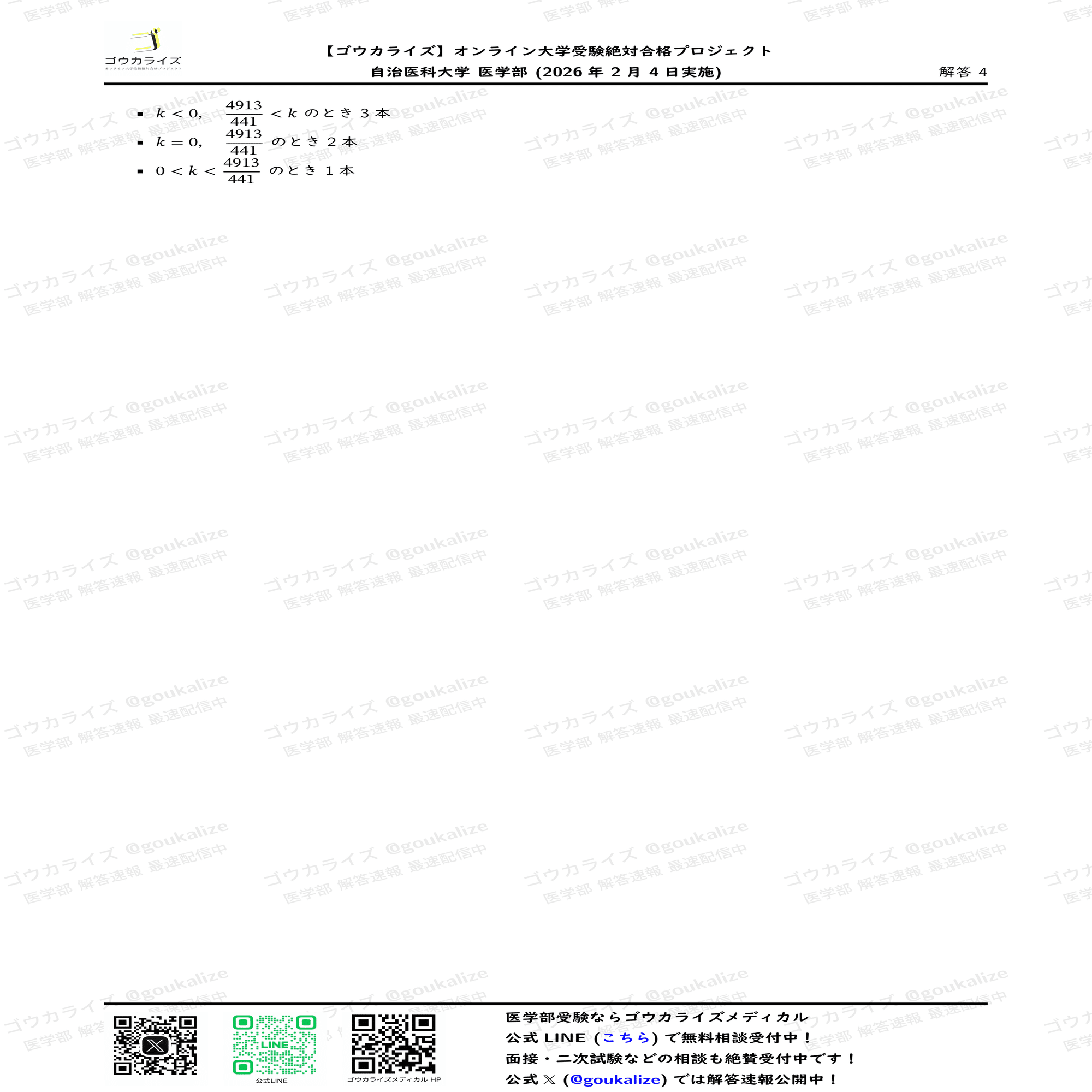 2026年解答速報】自治医科大学 (2次) 数学 (2/4実施) ｜ゴウカライズ