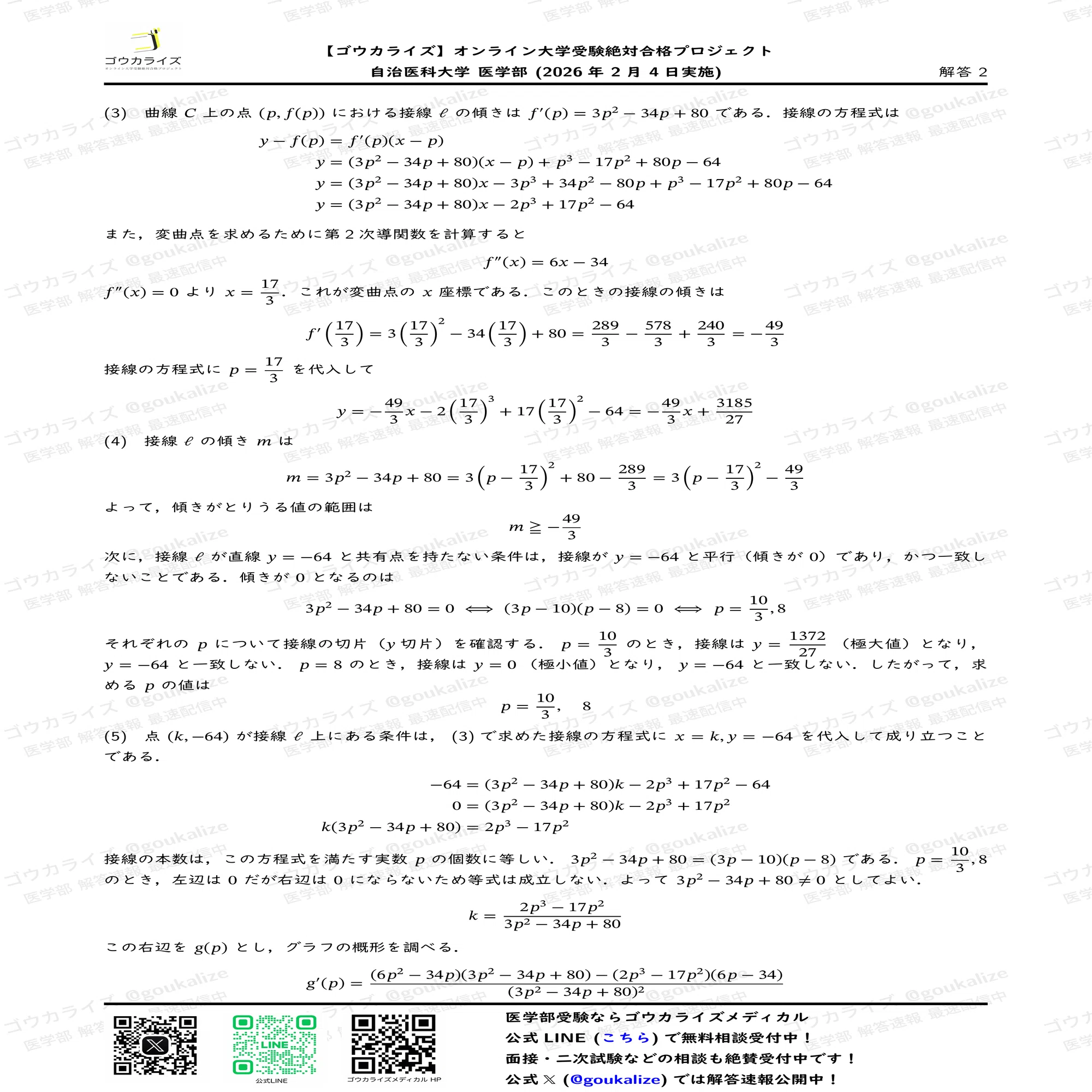 2026年解答速報】自治医科大学 (2次) 数学 (2/4実施) ｜ゴウカライズ 