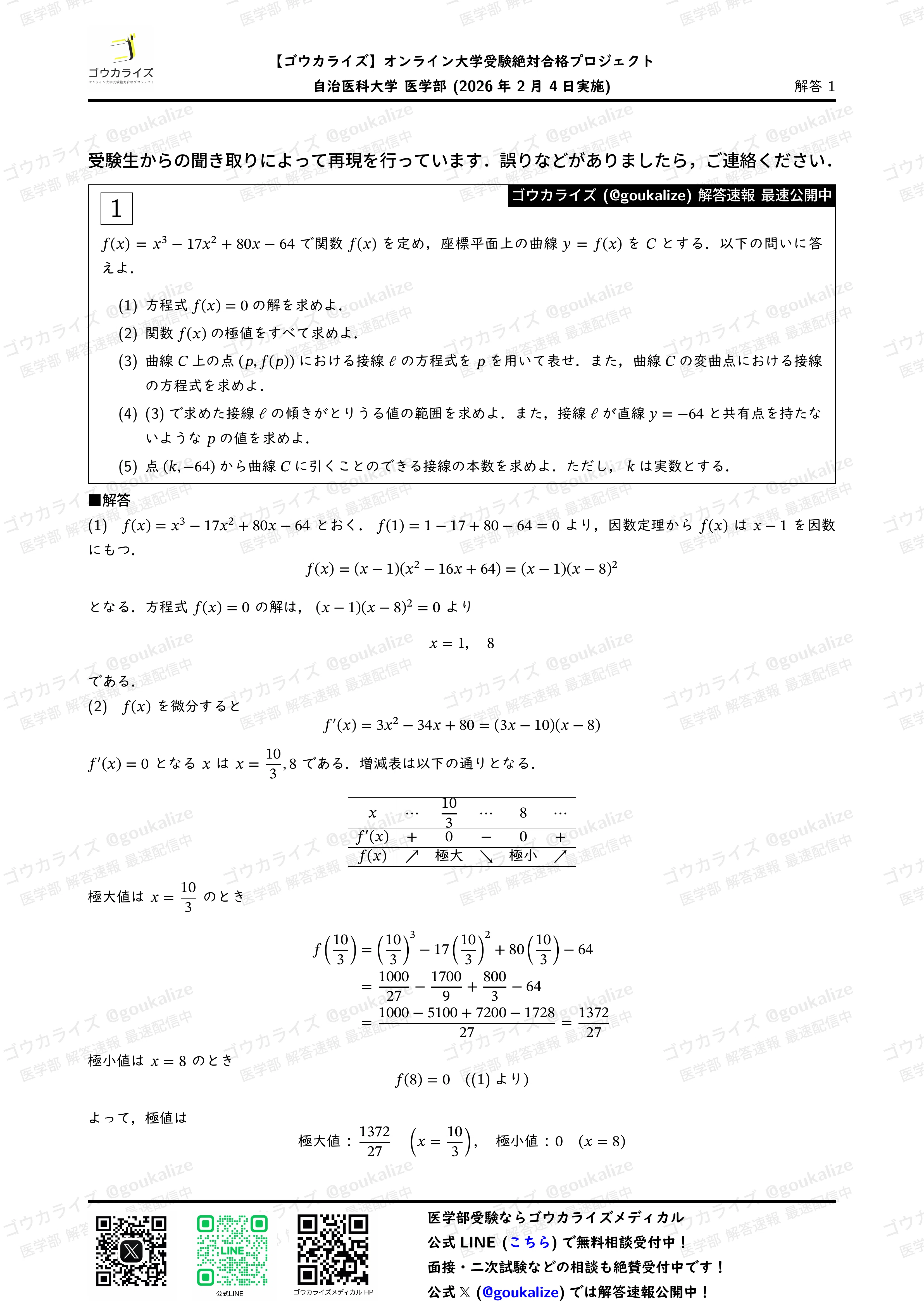 2026年解答速報】自治医科大学 (2次) 数学 (2/4実施) ｜ゴウカライズ