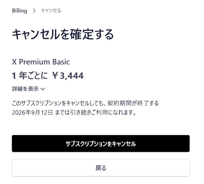 Xの有料ベーシックプランを解約する方法｜寺澤真奈美｜まなどん｜独立