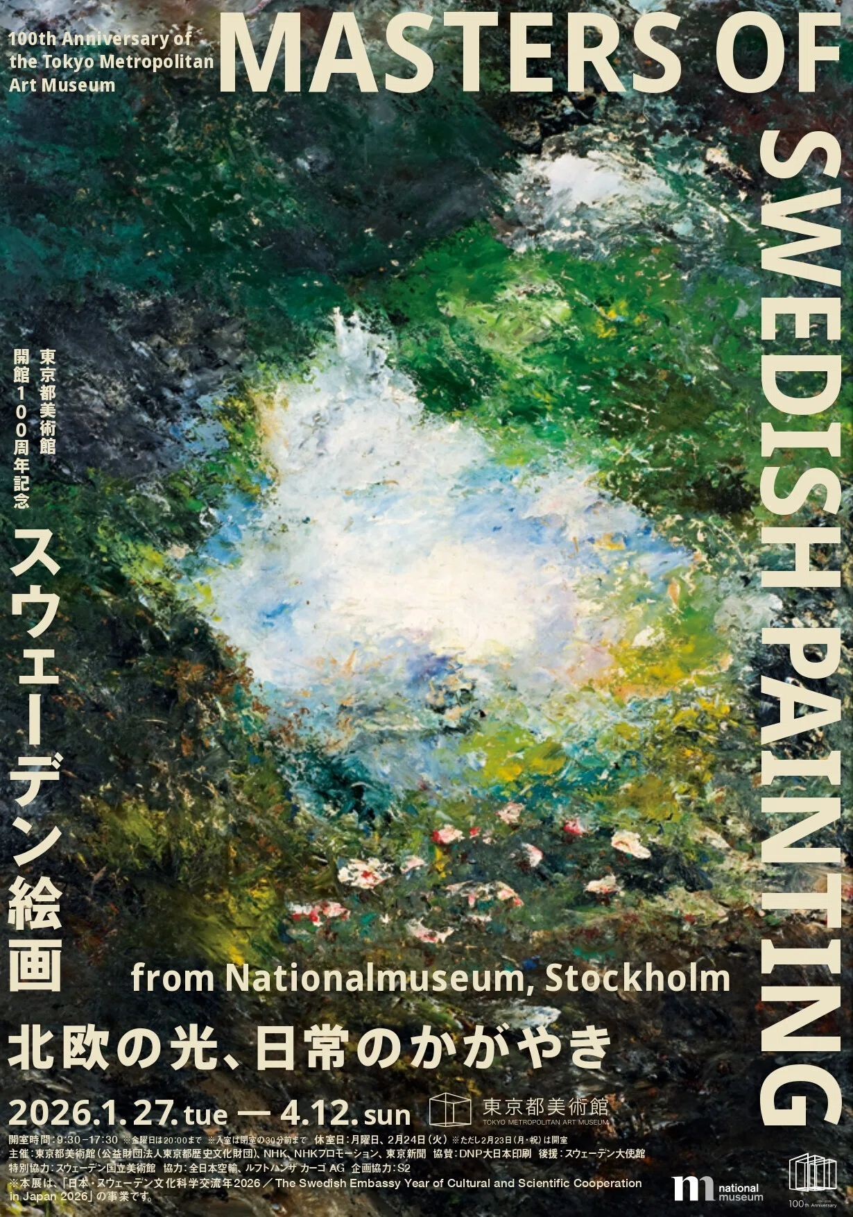 Slow Looking スウェーデン絵画ともに贅沢で心地よい鑑賞のススメ