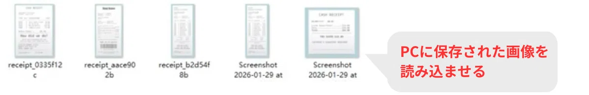 PCに保存されたレシート画像を読み込ませる