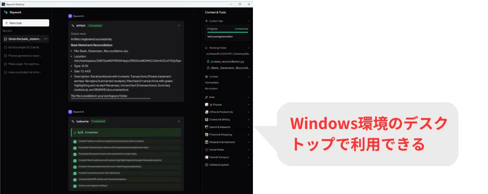 Skywork DesktopはWindows環境で利用できるアプリ
