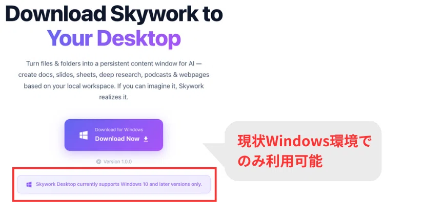 Skywork Desktopは現状WindowsOSのみで利用可能