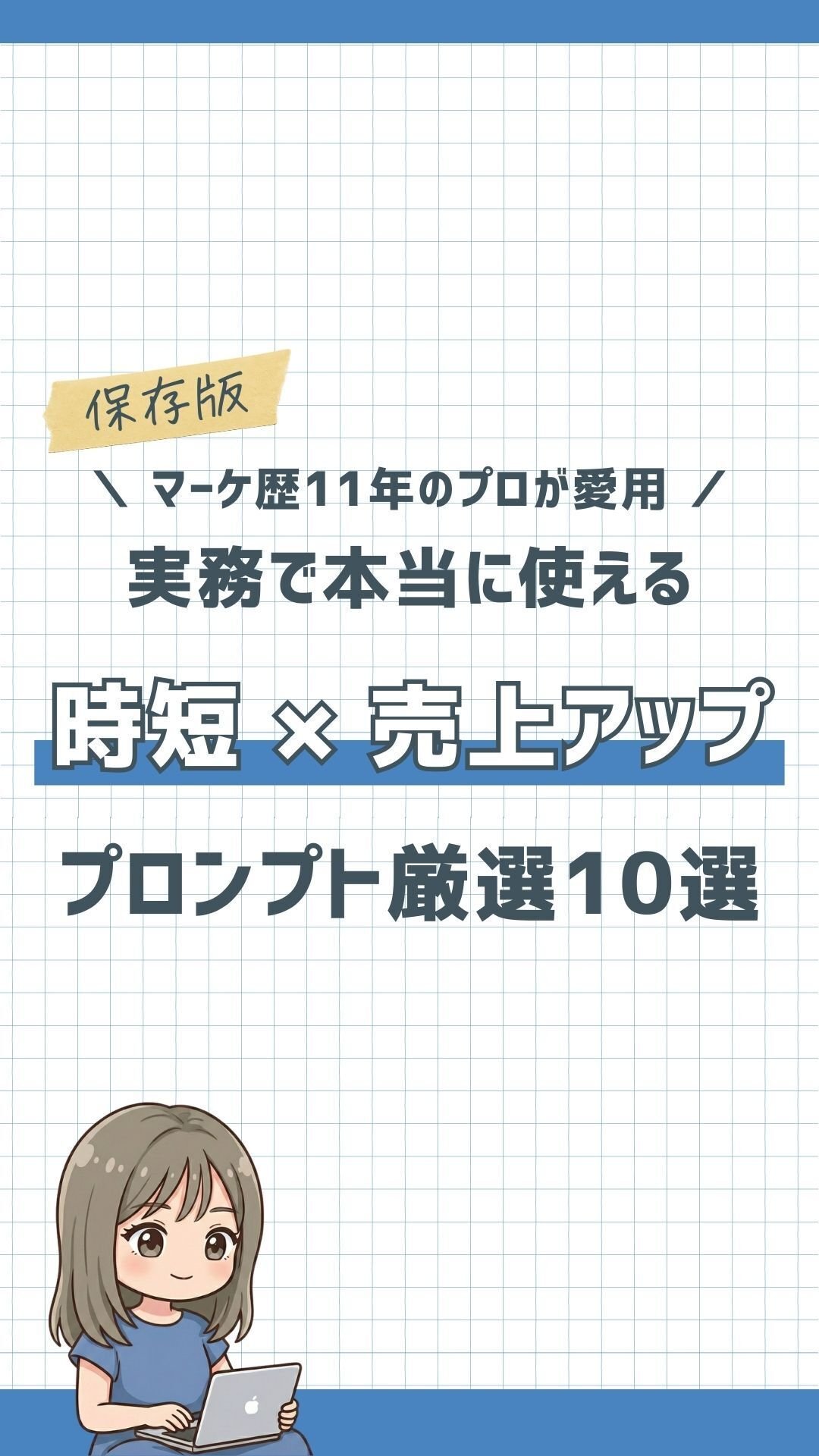 実務で本当に使える！プロンプト厳選10選｜【デジマの119番長
