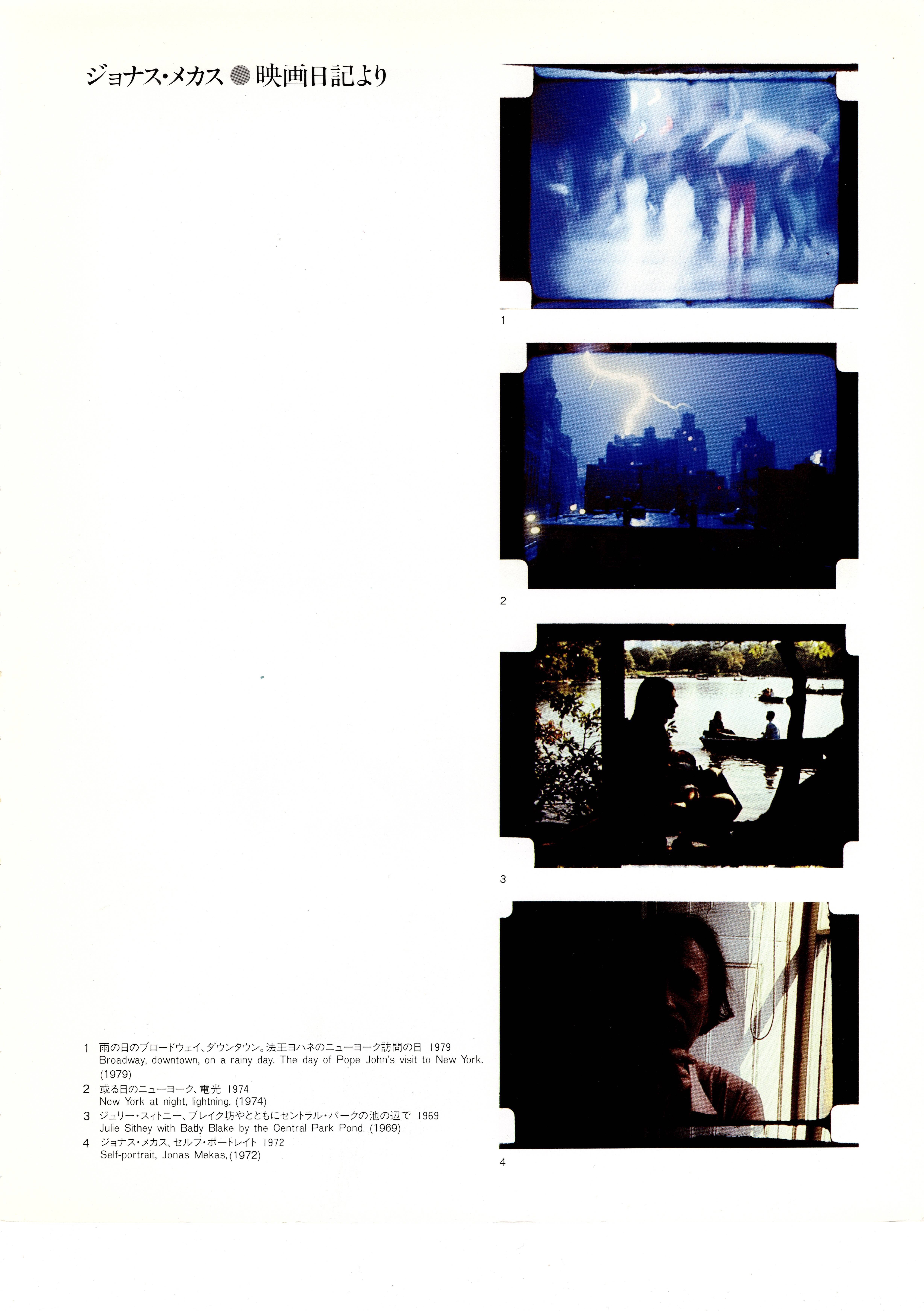 ジョナス・メカス展 1983年原美術館 図録4｜木下哲夫
