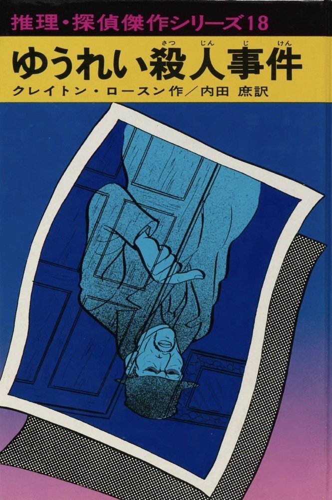 児童向け推理小説シリーズの調査6 推理・探偵傑作シリーズ あかね書房