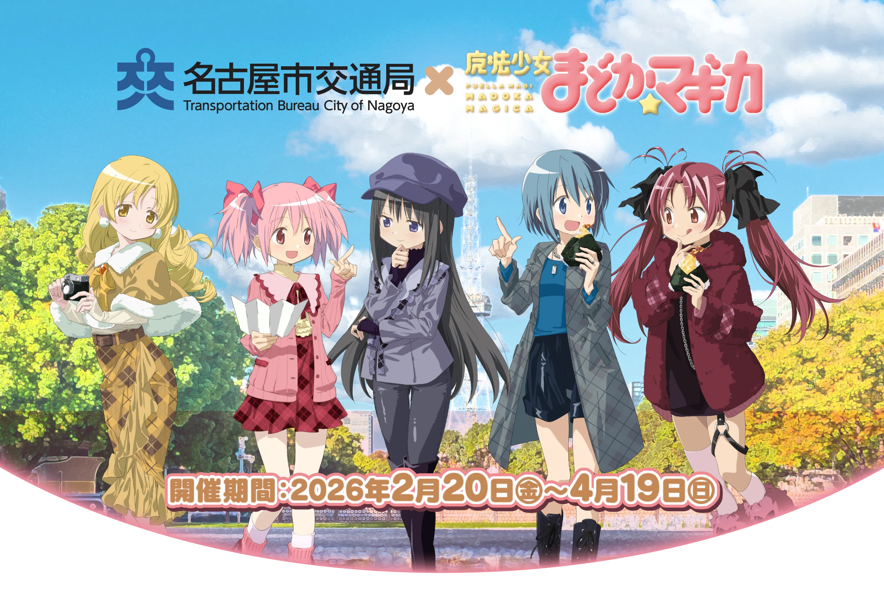名古屋で「まどマギ」のスタンプラリー開催決定！！｜あだしょー