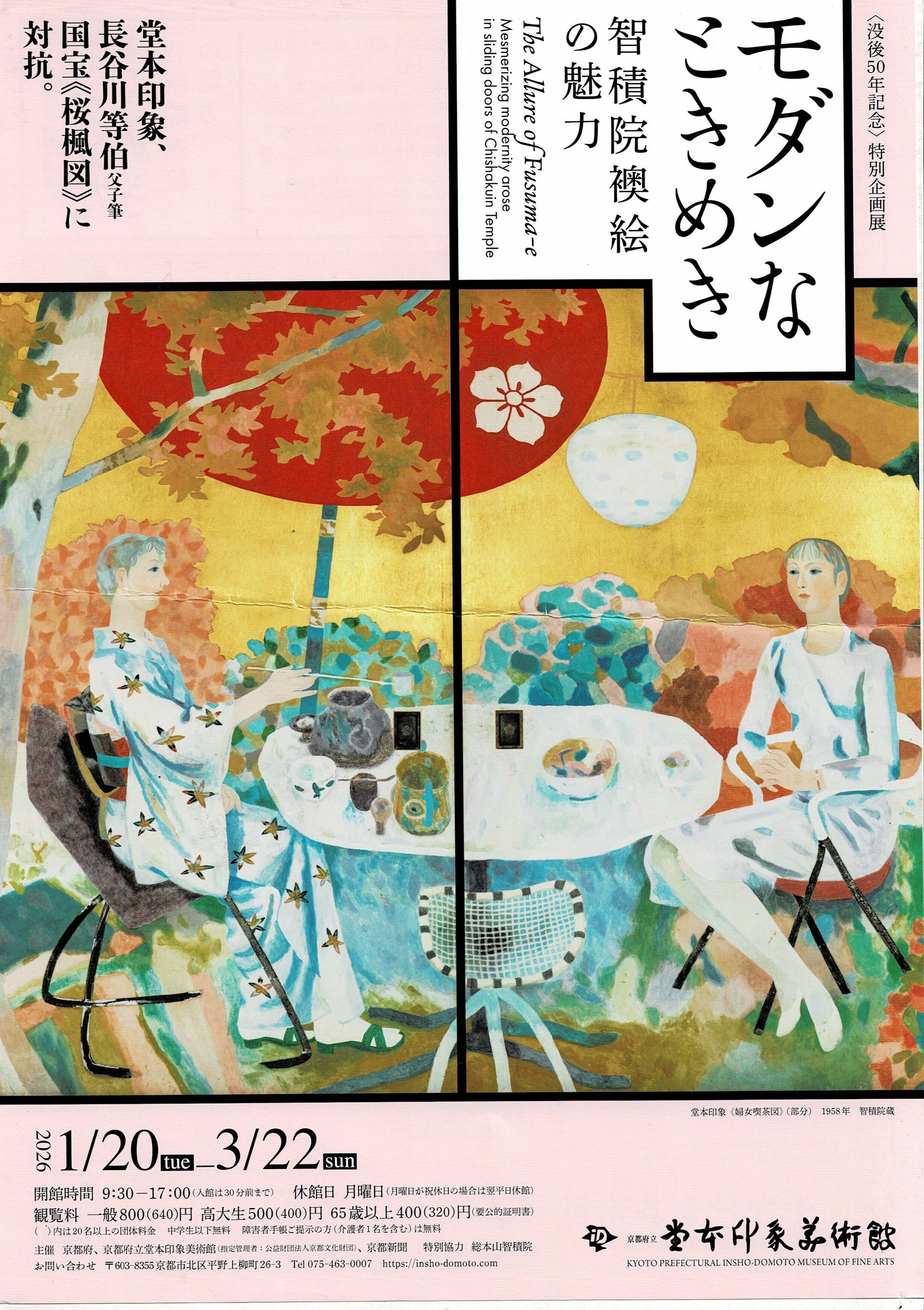 京都府立堂本印象美術館には行くべき｜日本伝承文化研究会