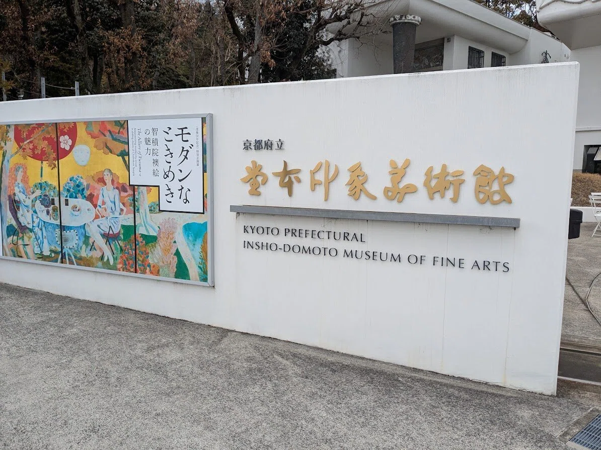 京都府立堂本印象美術館には行くべき｜日本伝承文化研究会