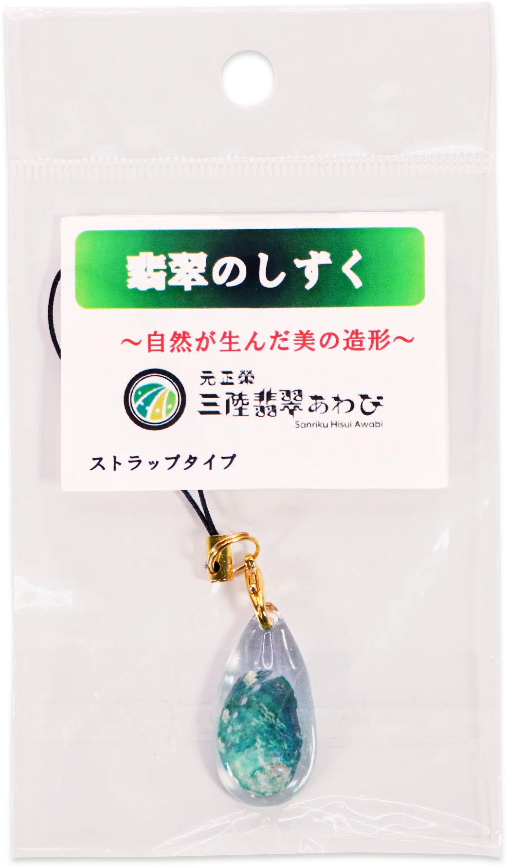 企画紹介◎《申込制》大船渡復興応援！三陸翡翠あわびのキーホルダーを
