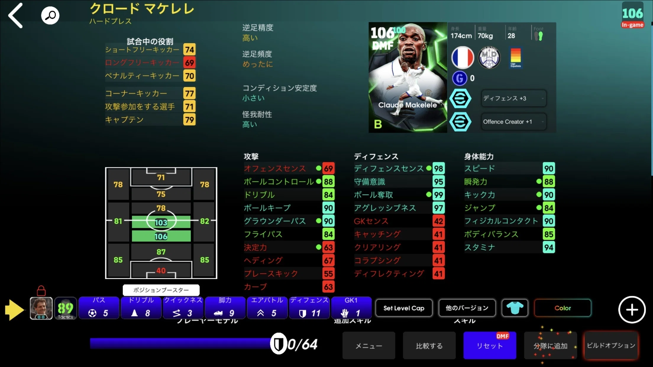 Hajime的必須選手クロード・マケレレEpic『Madrid Chamartin B
