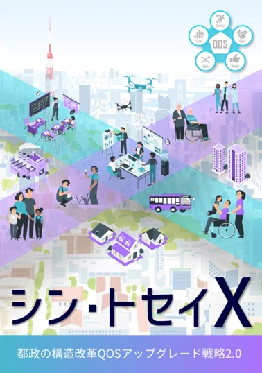 シン・トセイXの「いま」と「これから」を分かりやすくお知らせします