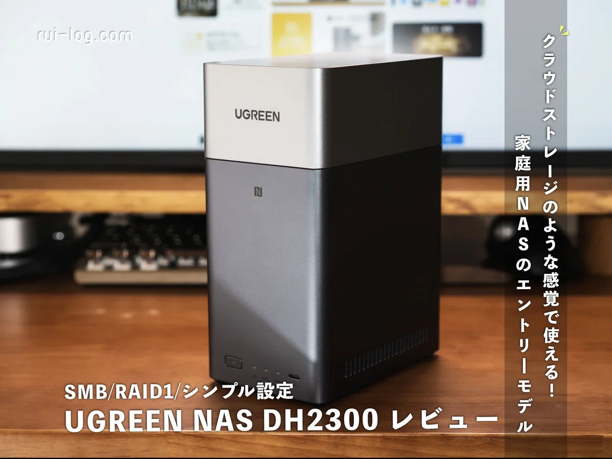 クラウドストレージ感覚で使える家庭用NAS「UGREEN NASync DH2300」で 
