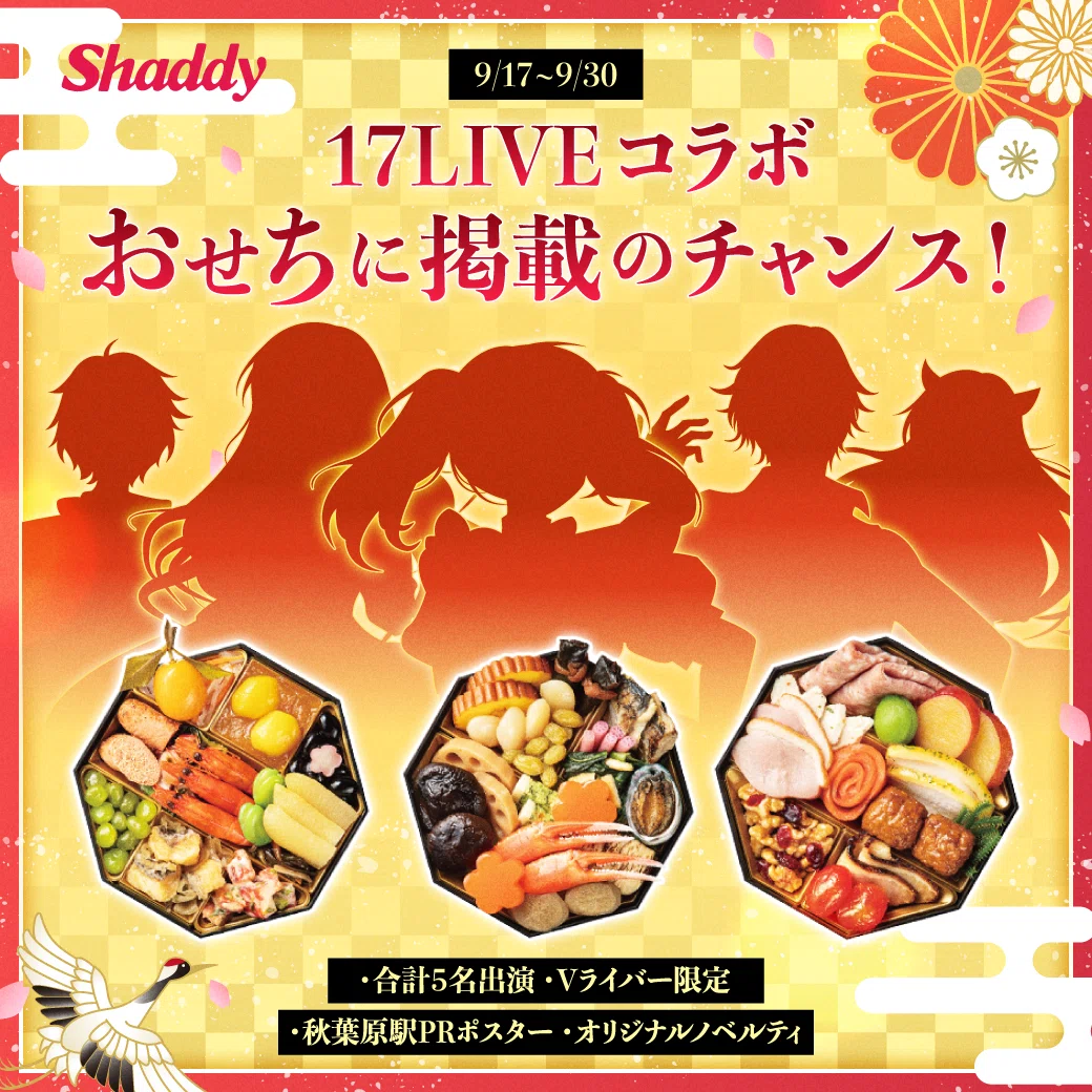 🎉Shaddy×17LIVE コラボおせち大紹介✨｜イチナナVライバー公式｜17LIVE