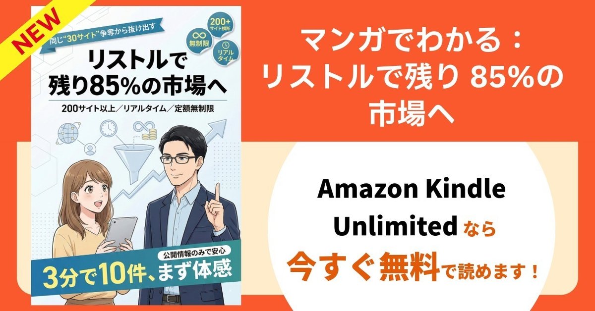 マンガでわかる リスト営業の新常識: 競争しない市場で 疲れず成果を出す方法 (リストルコミックス)