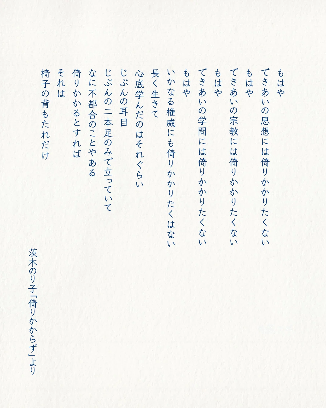 茨木のり子詩集「倚りかからず」 茨木のり子「倚りかからず」を読んで〜〈倚りかかり処〉ばかり探しては