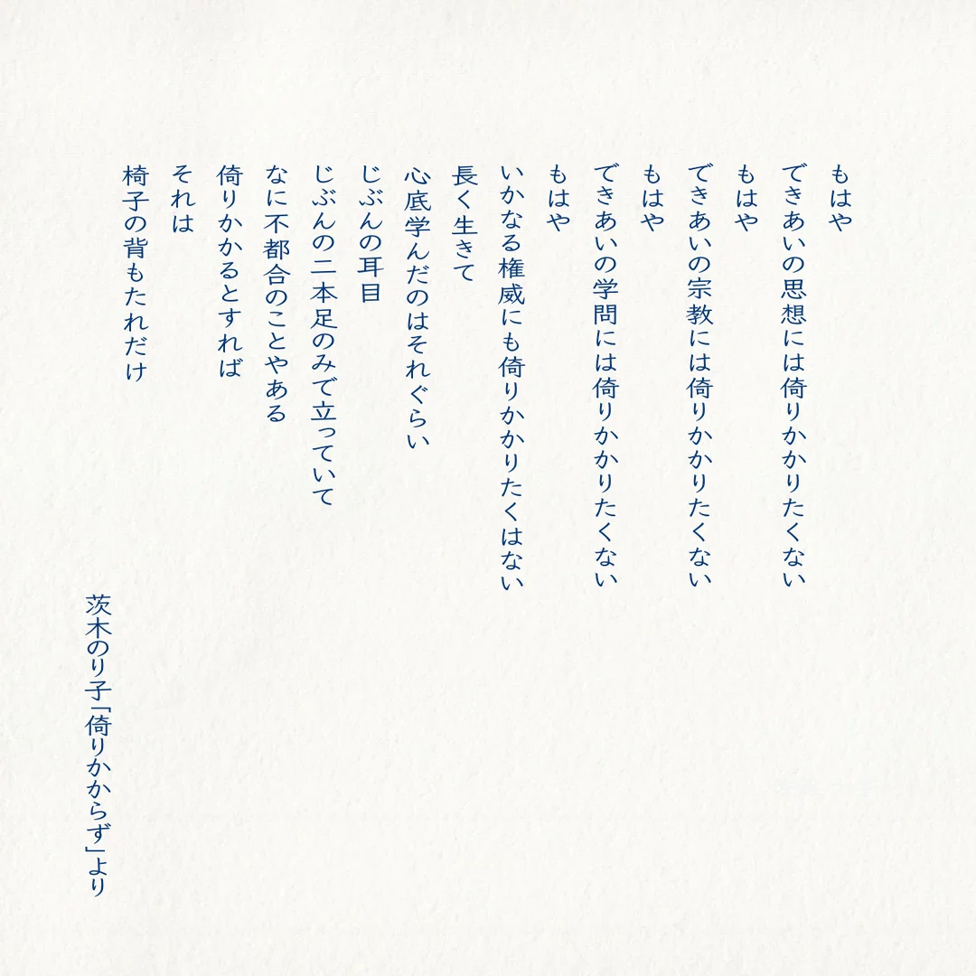 茨木のり子「倚りかからず」を読んで〜〈倚りかかり処〉ばかり探しては