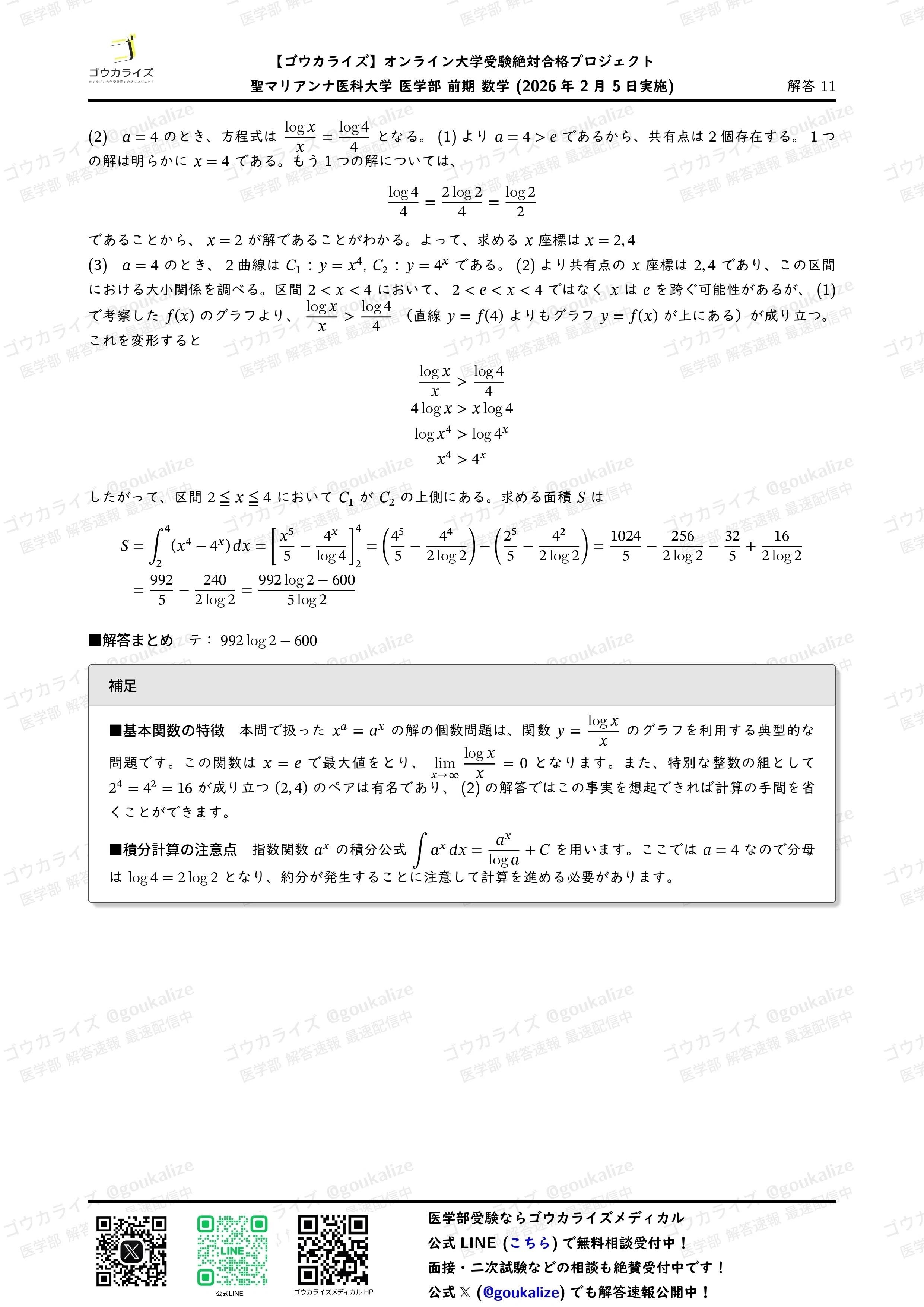 2026年解答速報】聖マリアンナ医科大学 医学部 数学 (2/5実施