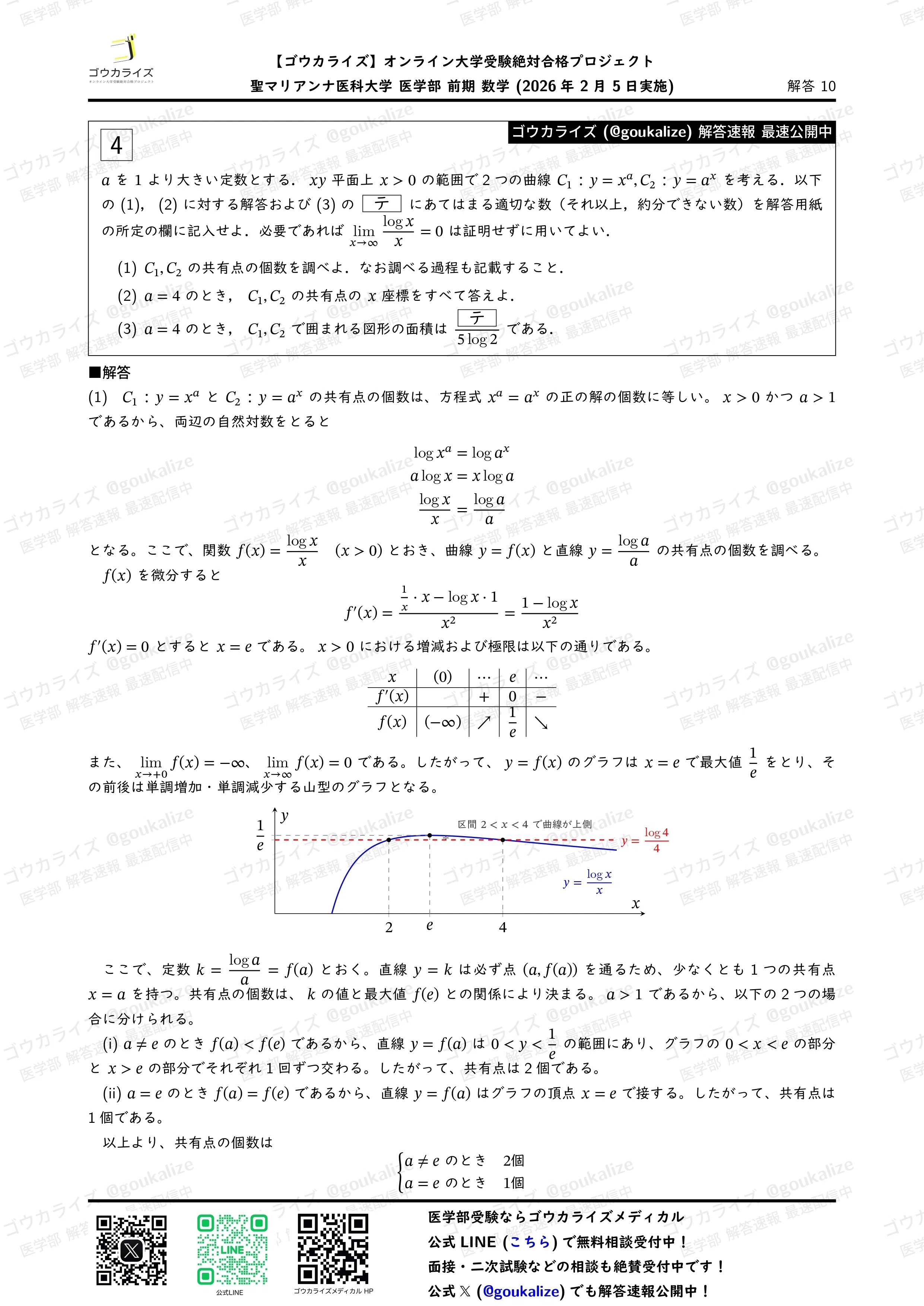 2026年解答速報】聖マリアンナ医科大学 医学部 数学 (2/5実施