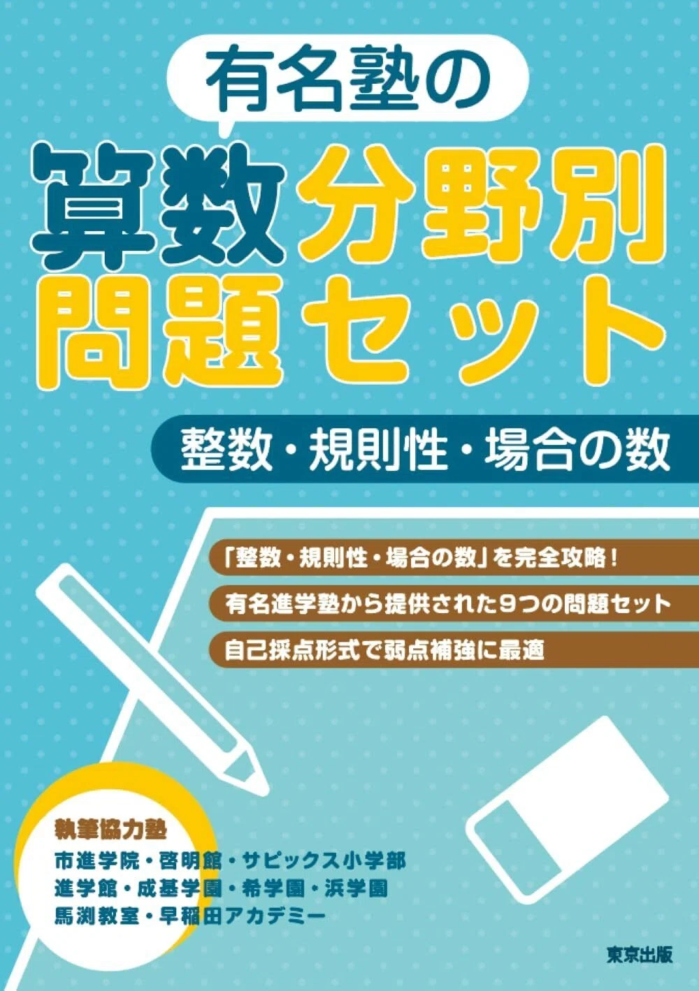 中学受験の勉強法】東大卒プロ家庭教師が教える、最近注目の参考書
