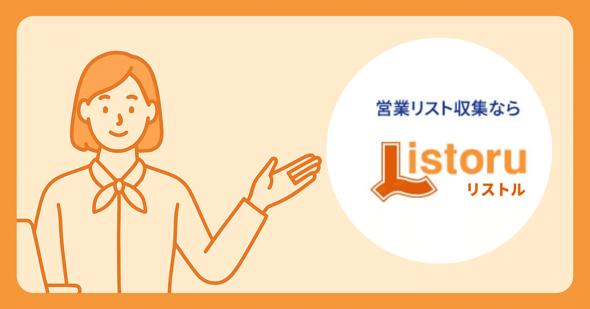 ビジネスホテルのリスト作成ならリストル