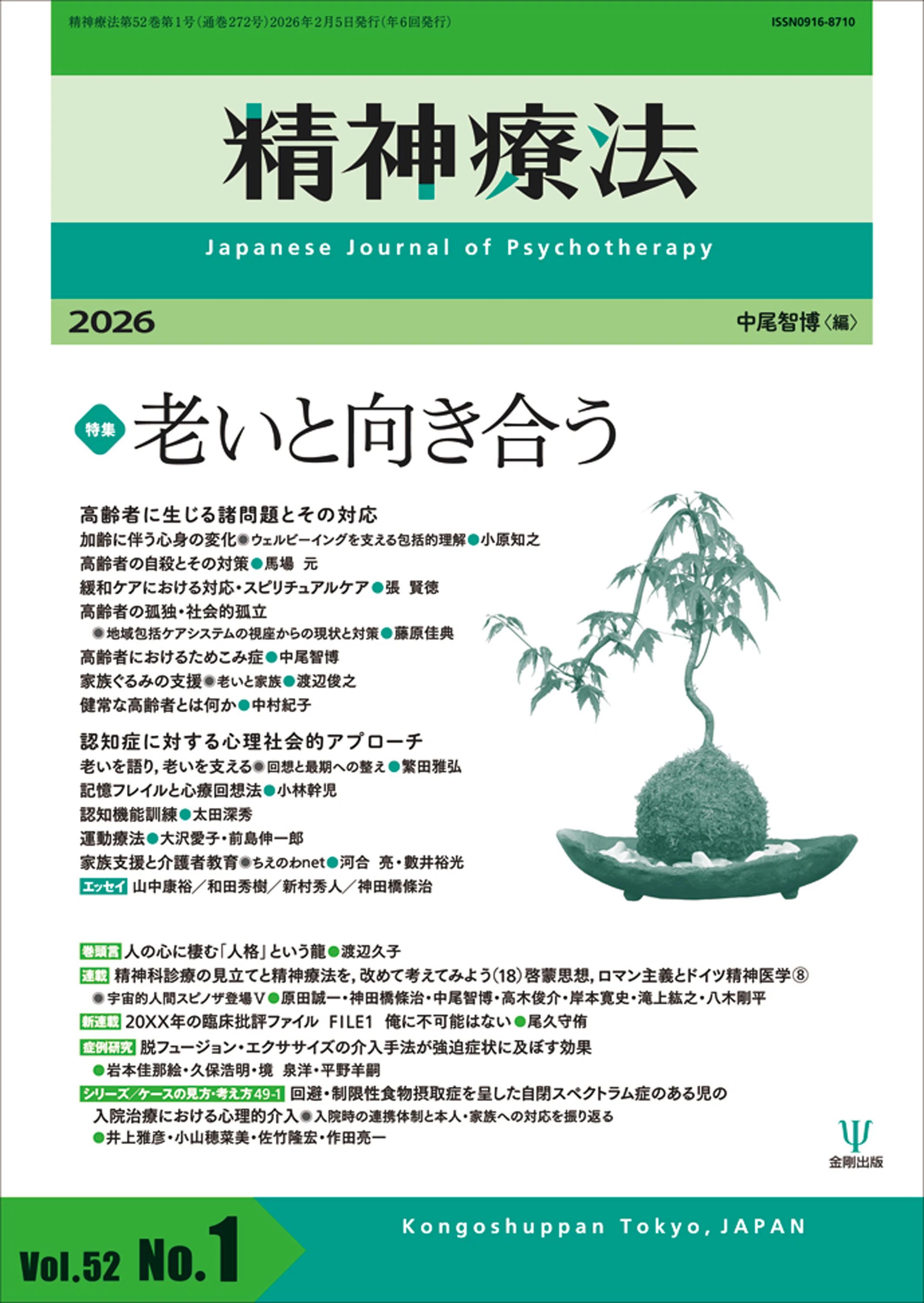 精神療法第52巻第1号 特集 老いと向き合う』編集室から・目次 公開