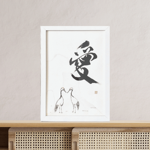 タンチョウ鶴の書道作品「愛」｜北海道の自然を飾る禅墨アート｜結婚