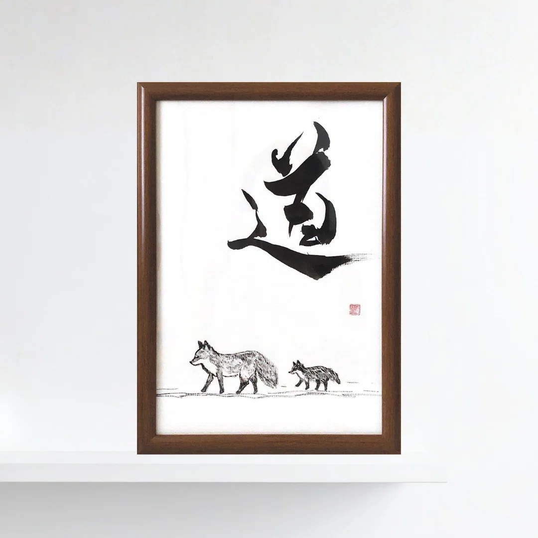 キタキツネの書道作品「道」｜北海道の動物×墨絵×余白｜和モダン