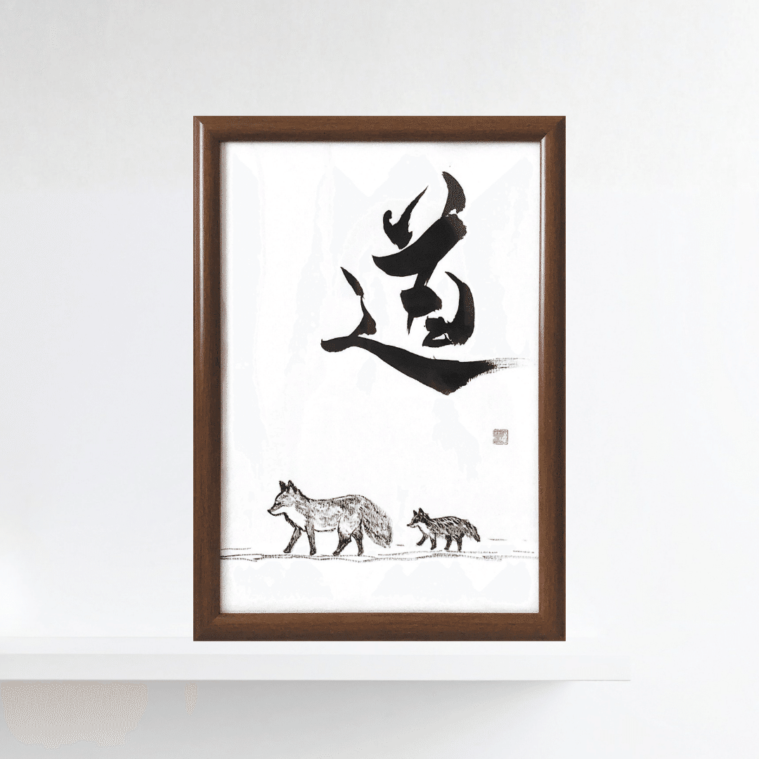 キタキツネの書道作品「道」｜北海道の動物×墨絵×余白｜和モダン