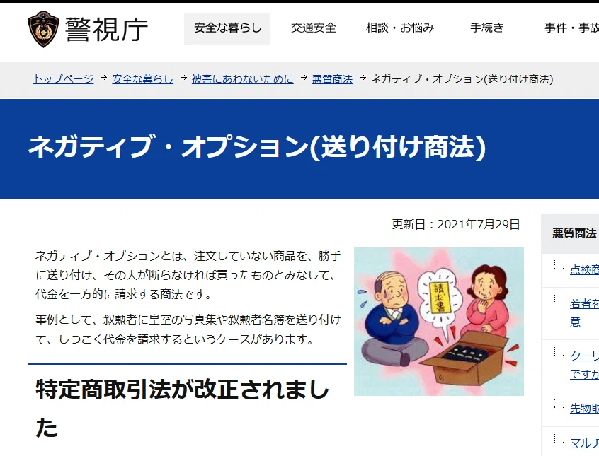 令和3年7月 特定商取引法改正―「頼んでない荷物」は本当に“即捨て”で