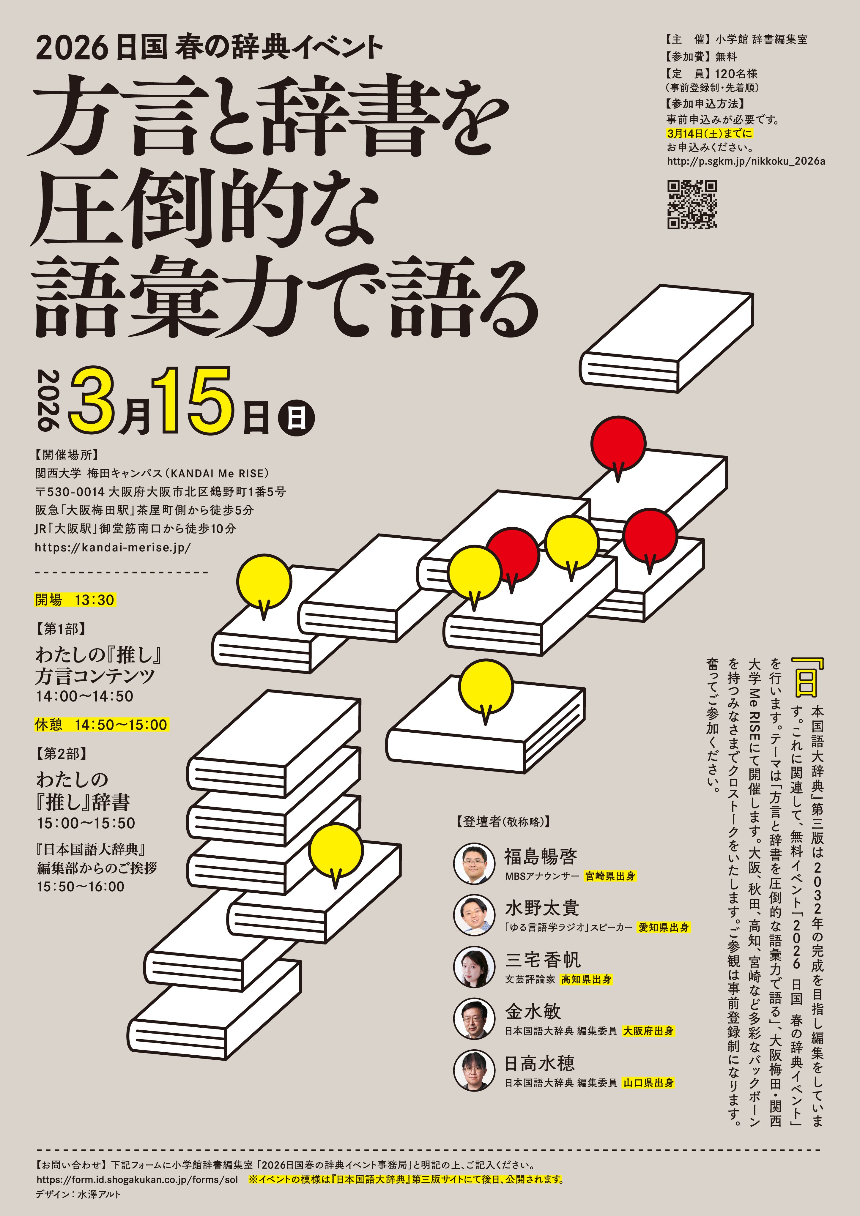 2026 日国 春の辞典イベントのお知らせ ［方言と辞書を圧倒的な語彙力