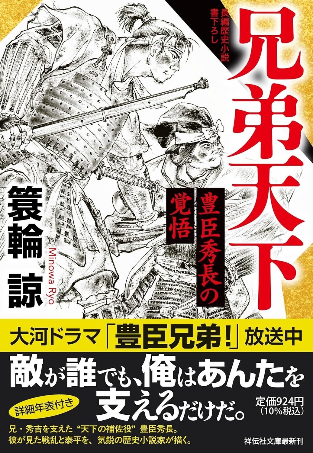 新刊『兄弟天下 豊臣秀長の覚悟』発売｜簑輪諒
