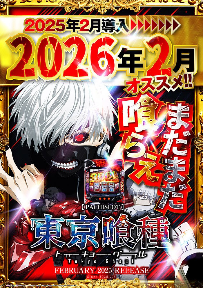 今月最初の🌈GIGA🌈そして週末がやってくる🔥2/6～今週末のご案内です