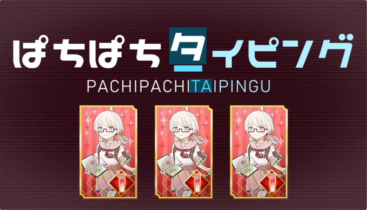 パチンコ風タイピングゲーム『ぱちぱちタイピング』「タイピングフェス