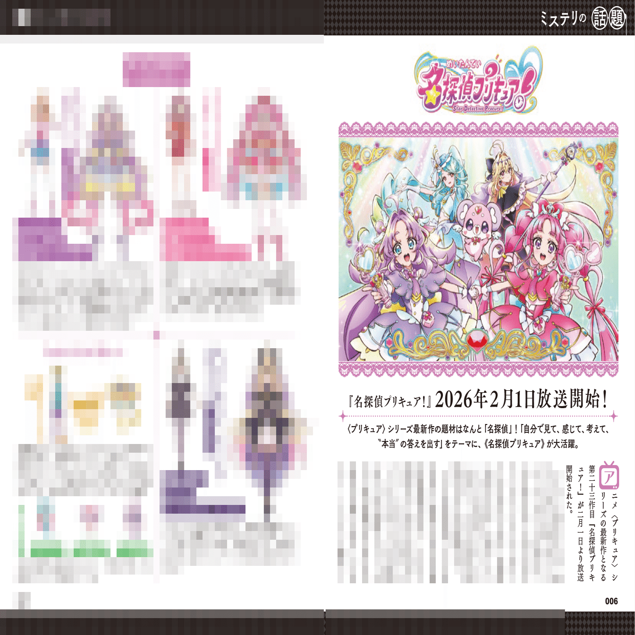 ミステリマガジン2026年4月号に『名探偵プリキュア』情報＆第1話視聴
