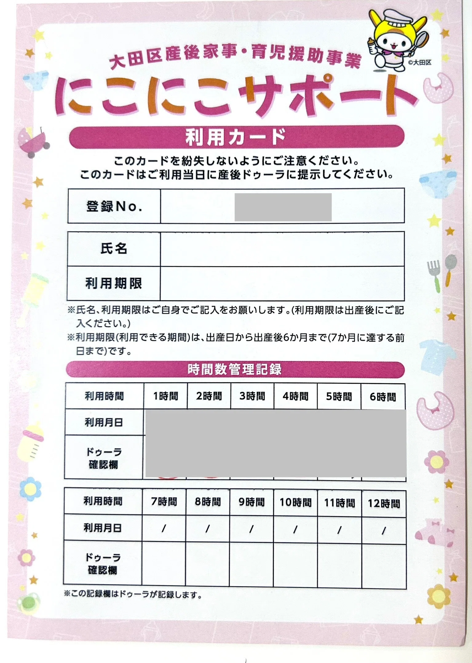 大田区】妊娠中～産後1年まで！にこにこサポート、申請の手順