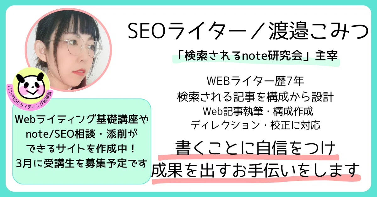 渡邉こみつのプロフィール。SEOライティング8年目になります。Webライティング基礎講座サイトを準備中です！