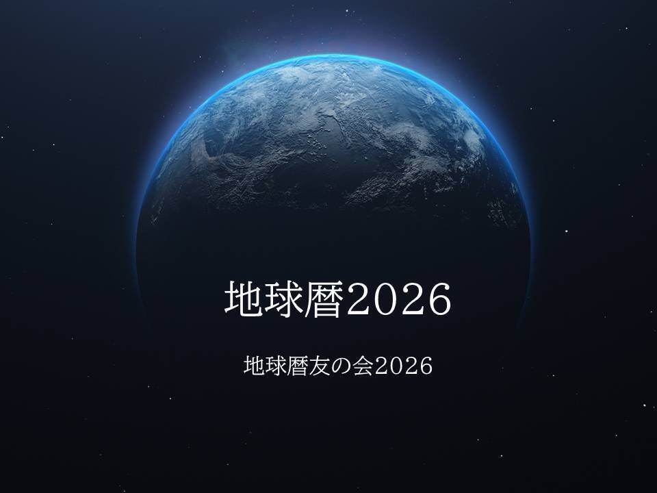 地球暦友の会2026のご案内動画｜安珠＠Earth Spiral