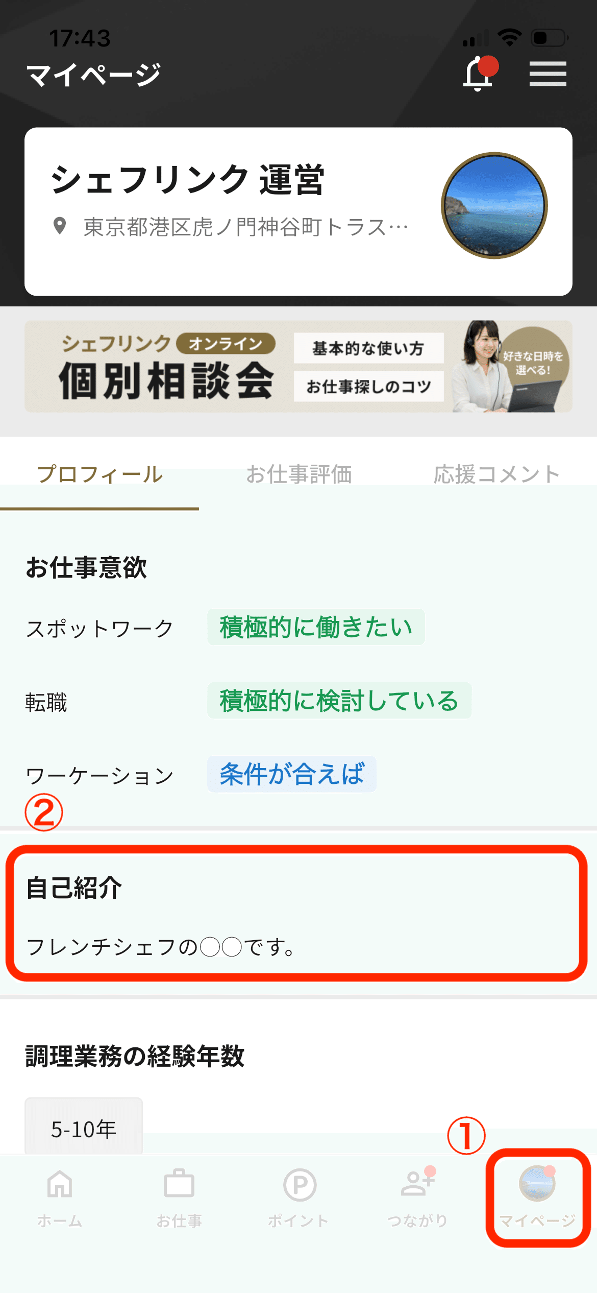 必見👀マッチングしやすいプロフィールの極意📜✨｜CHEFLINK