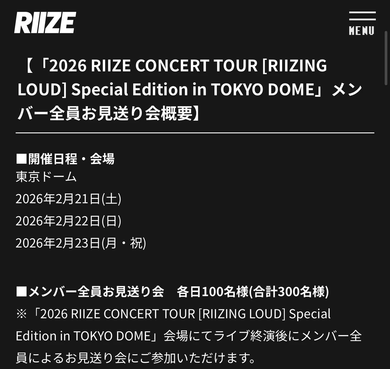 Riize 東京ドーム お見送り会 2回目応募 当選枚数｜現場に追われるkpop