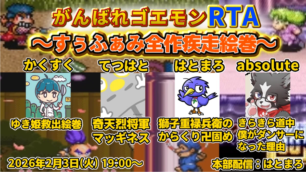 がんばれゴエモンRTA4部作リレーを終えて｜はとまろ
